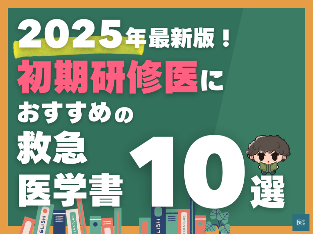 2025年最新版！ 初期研修医におすすめの救急医学書10選 L001.png