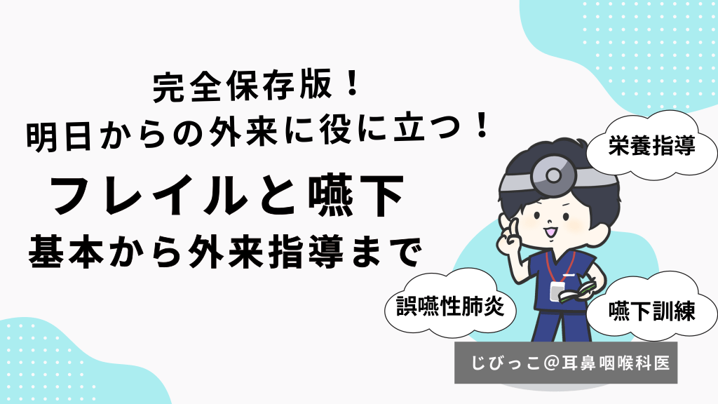 完全保存版！ 明日からの外来に役に立つ！フレイルと嚥下 基本から外来指導まで L1.png
