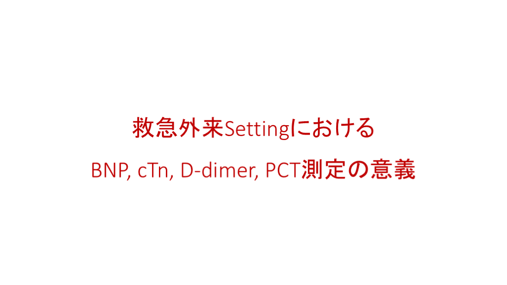 Api Rabia Ctn 救急現場でのcTn、BNP、D-dimerの使い方 | Antaa Slide