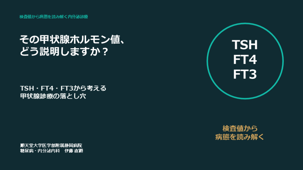 その甲状腺ホルモン値、どう説明しますか？ ― TSH・FT4・FT3から考える甲状腺診療の落とし穴 ― L001.png