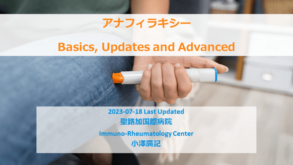 アナフィラキシー Basic, Updates and Advanced L001.png