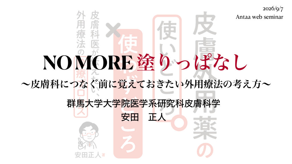 NO MORE 塗りっぱなし ～皮膚科につなぐ前に覚えておきたい外用療法の考え方～／2026.09.07 Antaa ウェビナー L1.png