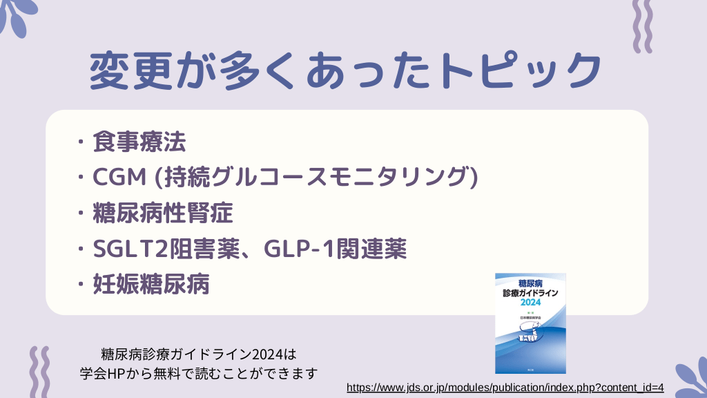 糖尿病診療ガイドライン2024改訂のポイント 前編 | Antaa Slide