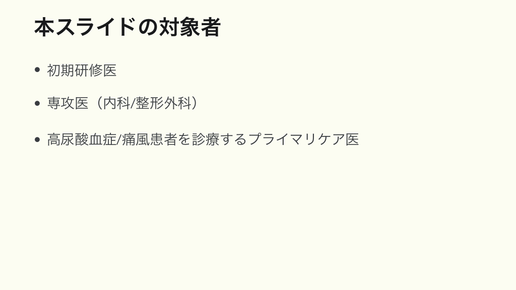 高尿酸血症/痛風の診断・治療 | Antaa Slide