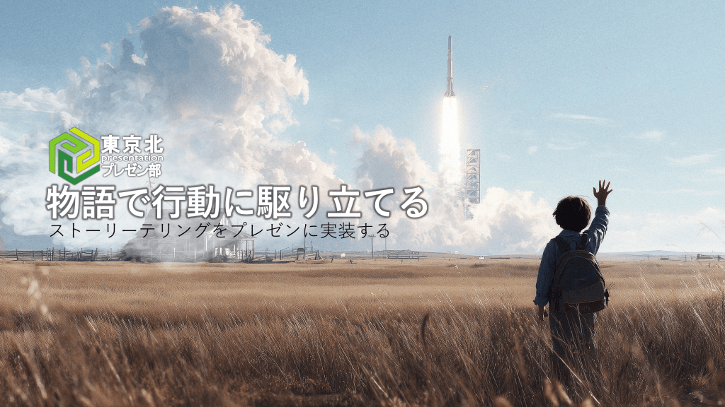 ＜東京北プレゼン部：ストーリーテリングをプレゼンに生かす＞ L1.png