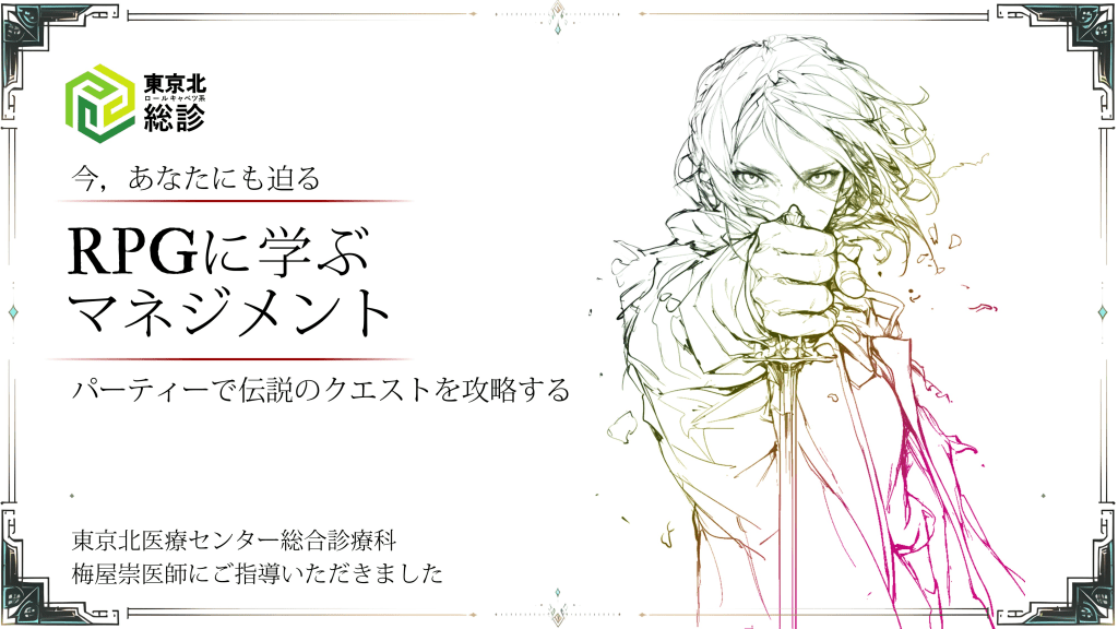 ＜東京北総診：RPGに学ぶマネジメント入門＞ L1.png