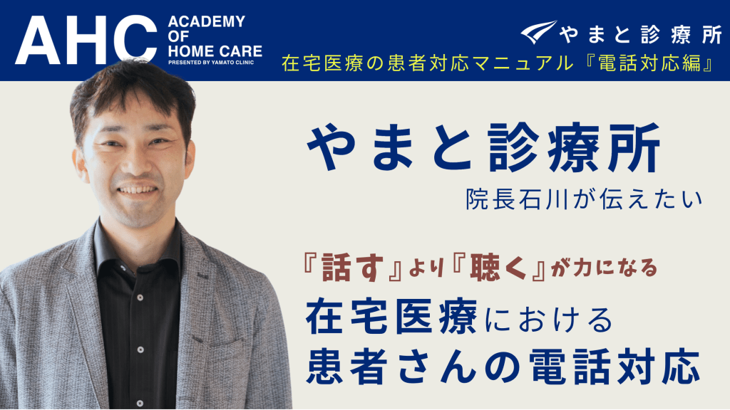 在宅医療における患者さんの電話対応 L1.png
