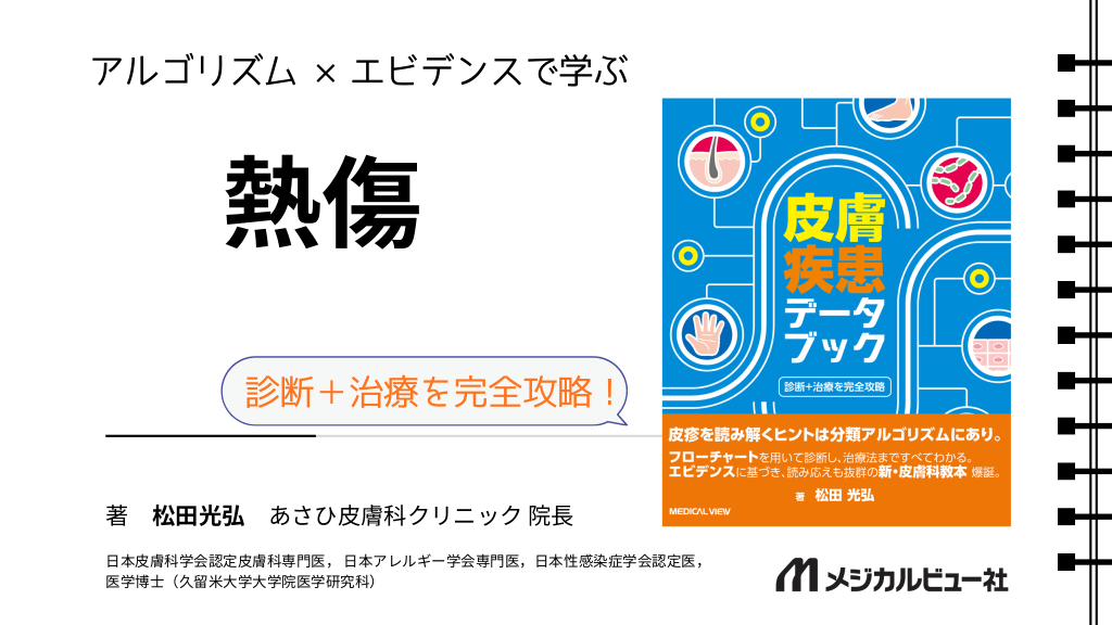 アルゴリズム×エビデンスで学ぶ　熱傷 L1.png