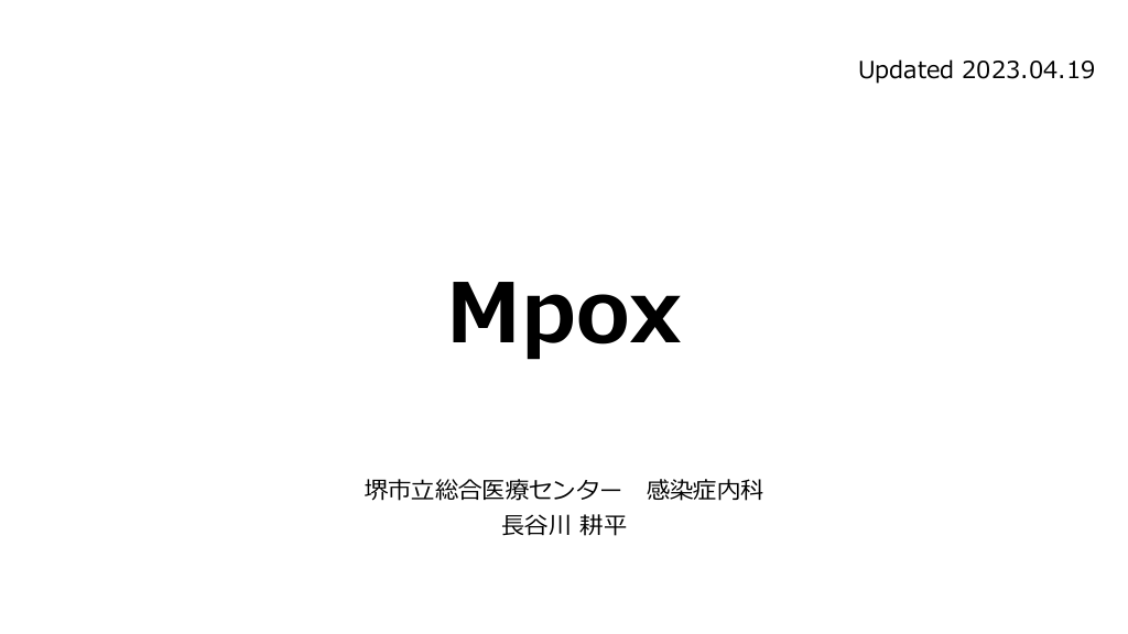 Mpox (サル痘) のまとめ (2023.04.19更新) L1.png