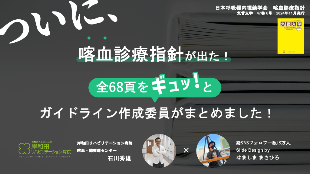 ついに喀血診療指針が出た！全68頁をガイドライン作成委員がまとめました！ L1.png