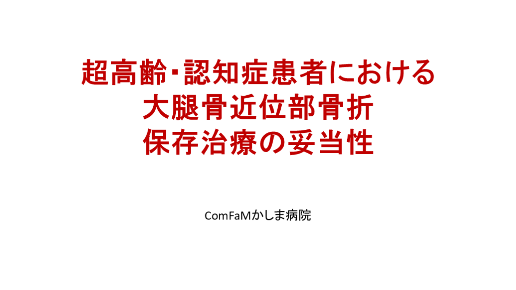 高齢者大腿骨近位部骨折のついて L001.png