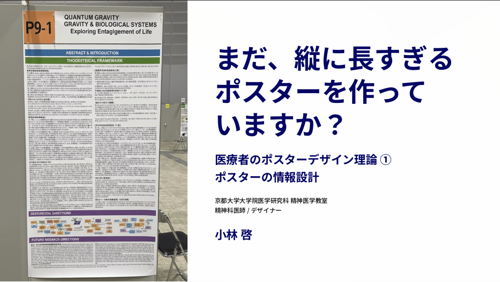 まだ、縦に長すぎるポスターを作っていますか？医療者のポスターデザイン理論 ①ポスターの情報設計 L1.png
