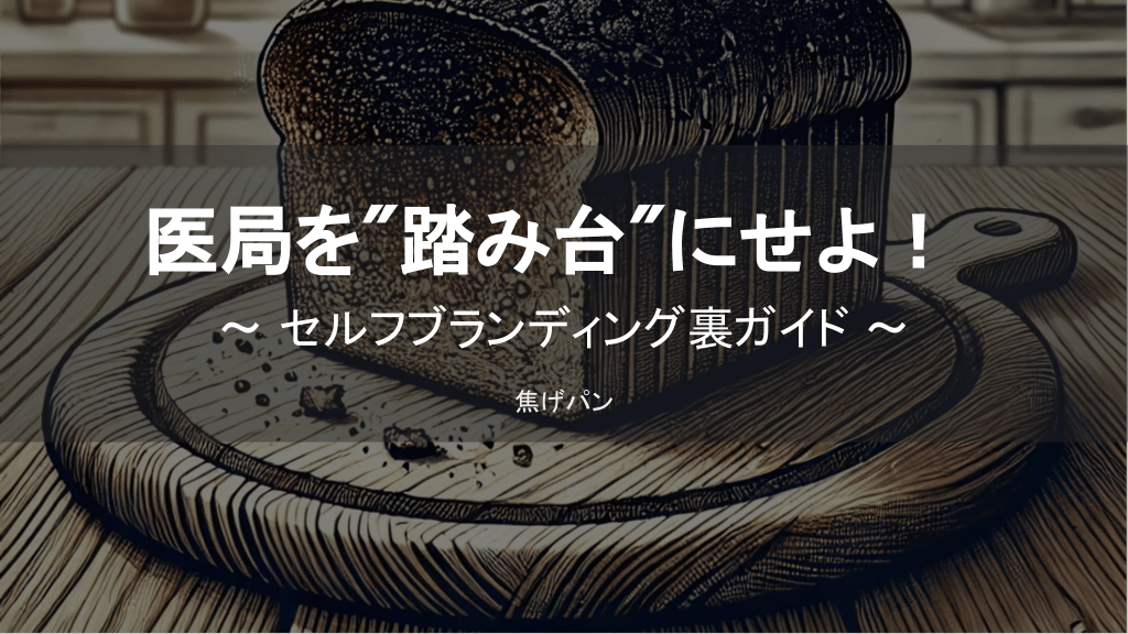 医局を"踏み台"にせよ！〜 セルフブランディング裏ガイド 〜 L1.png