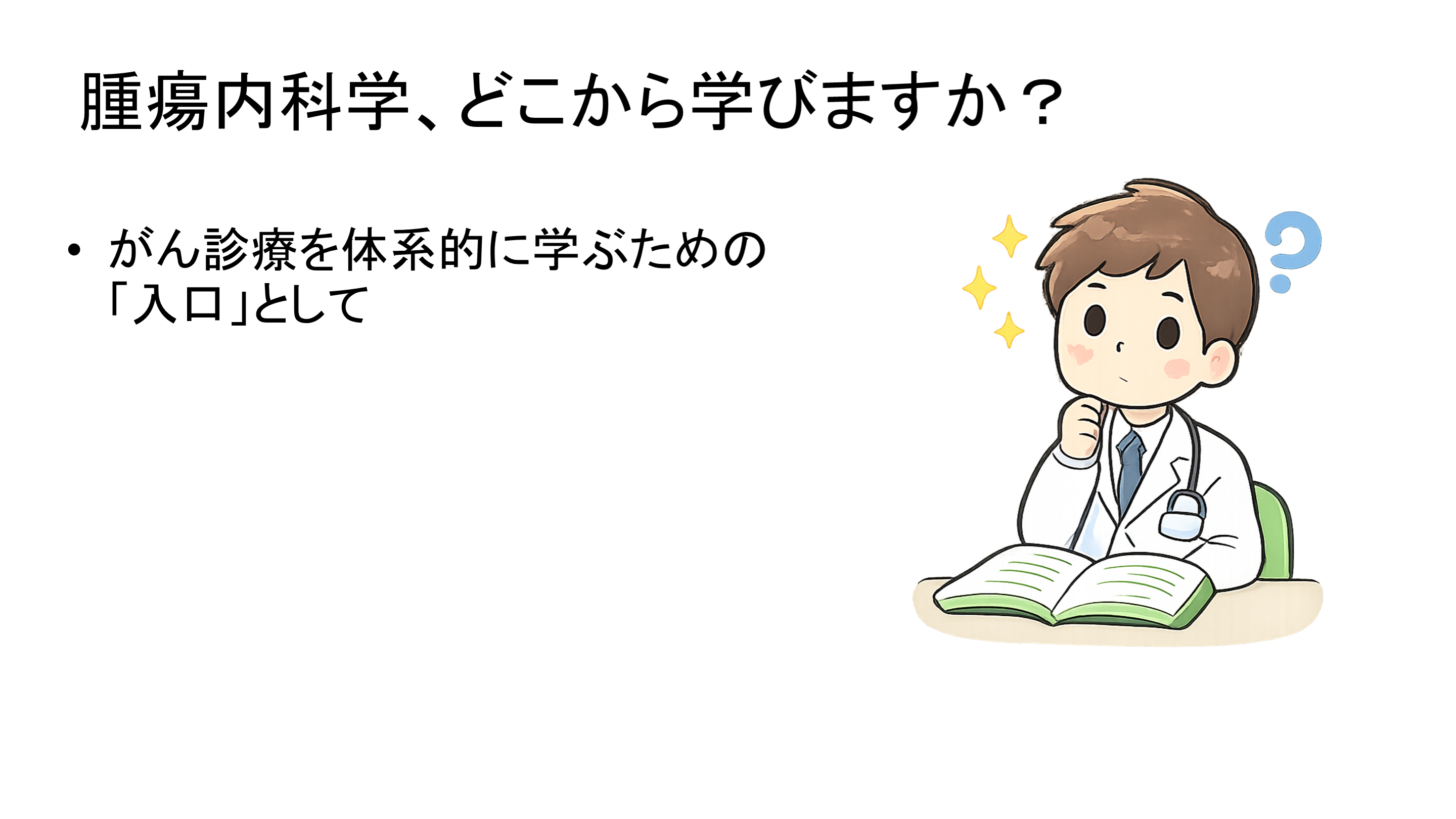 腫瘍内科学、どこから学びますか？ L001.png