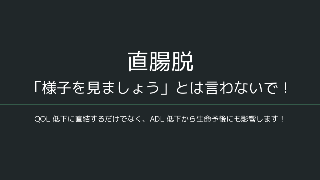 直腸脱の治療を諦めさせないで！ L1.png