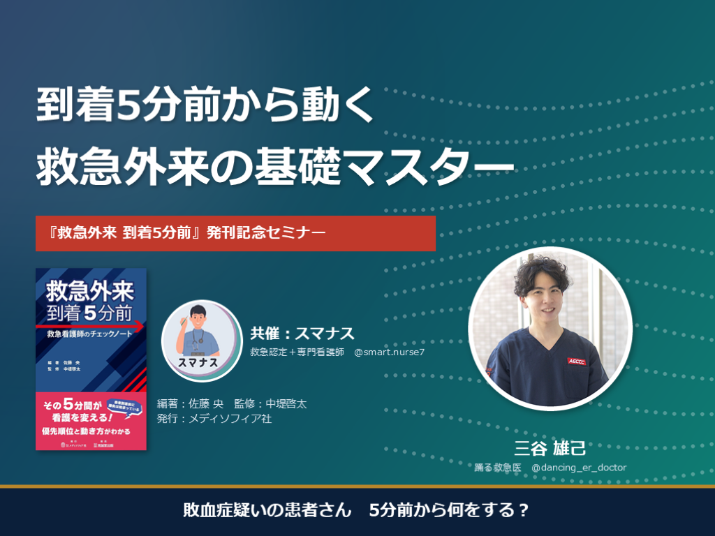 敗血症は「到着5分前」から L001.png