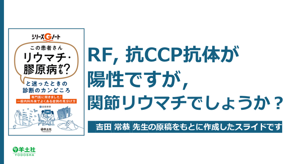 RF, 抗CCP抗体が陽性ですが，関節リウマチでしょうか？ L001.png