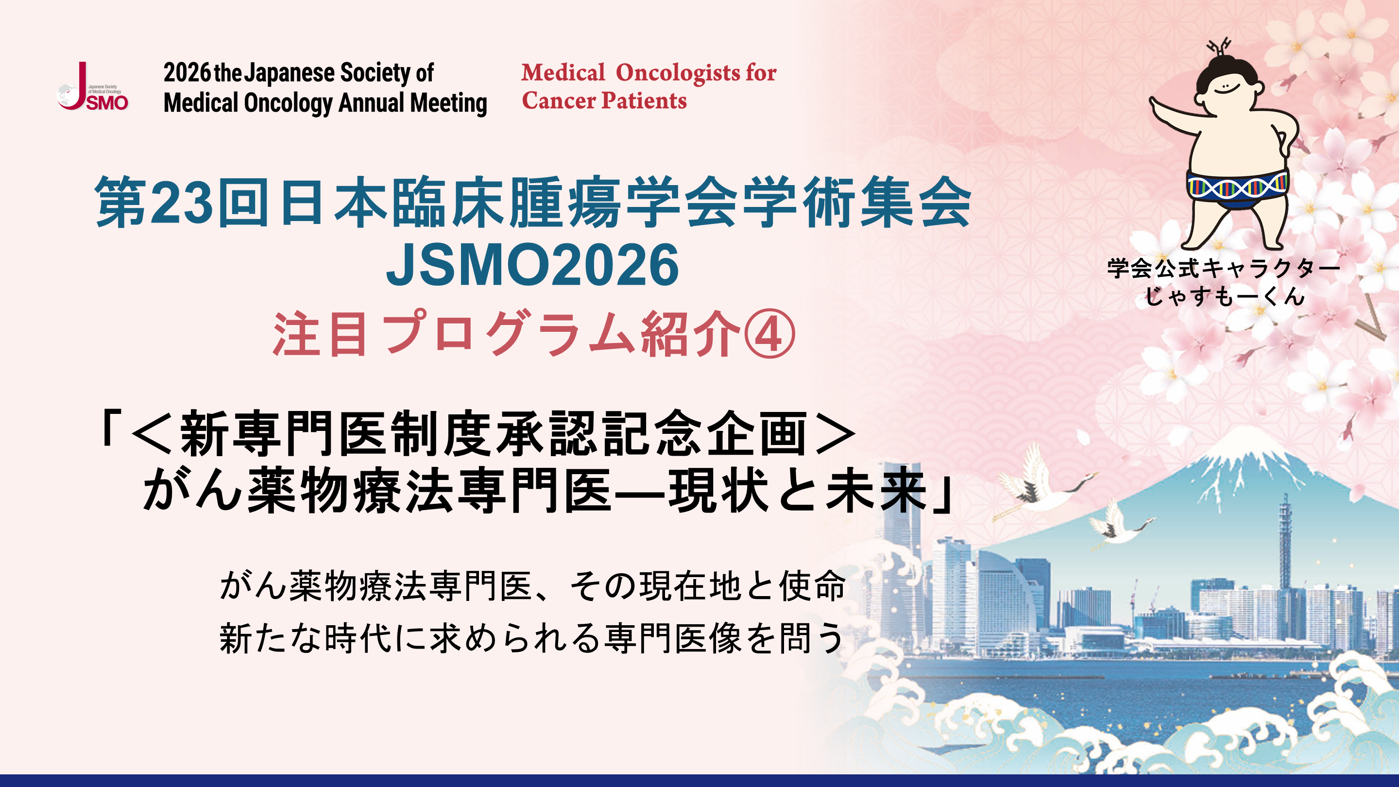 第23回日本臨床腫瘍学会学術集会 JSMO2026 注目プログラム紹介④ L001.png