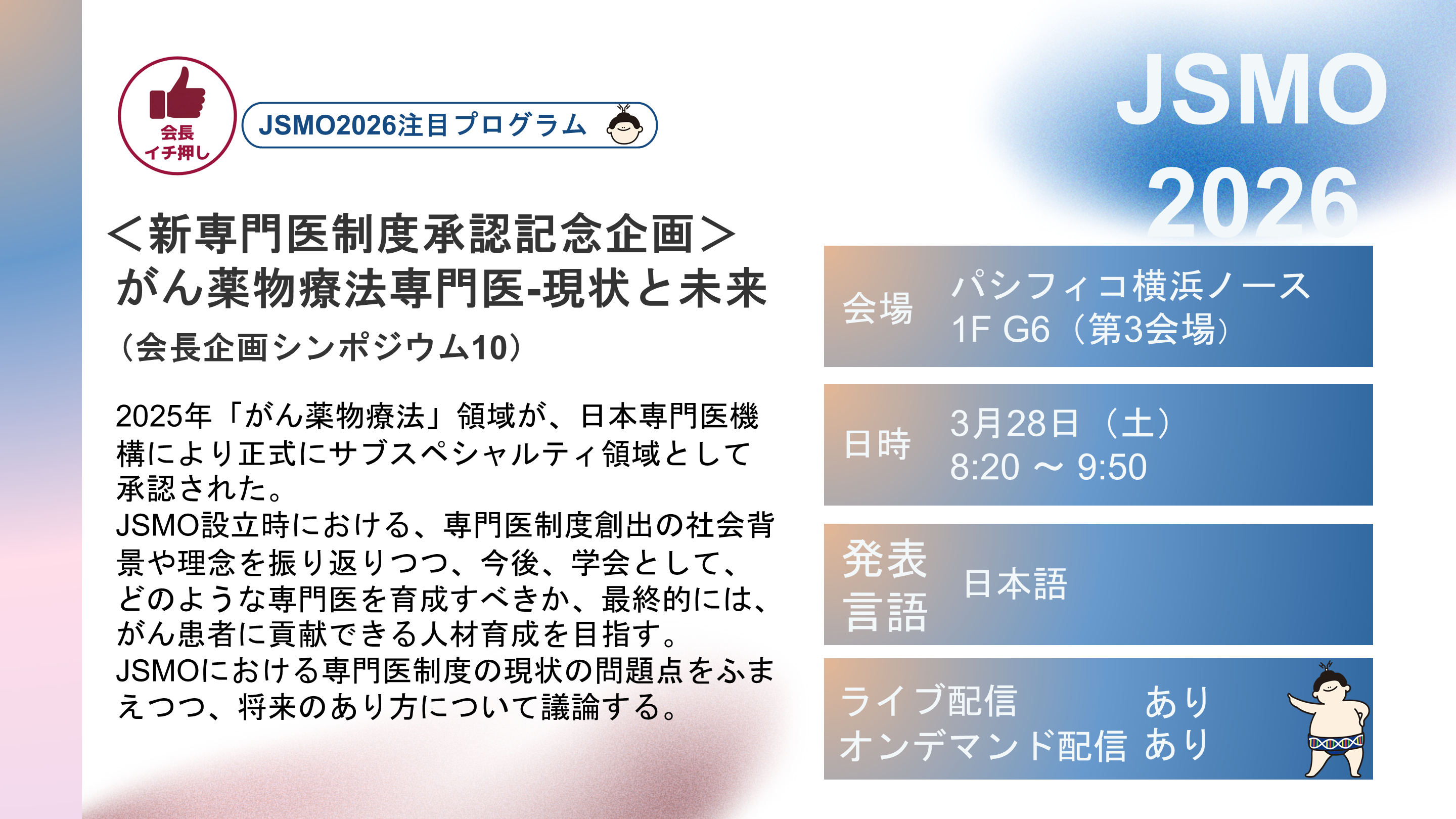 第23回日本臨床腫瘍学会学術集会 JSMO2026 注目プログラム紹介④ 第23回日本臨床腫瘍学会学術集会 JSMO2026 注目プログラム紹介④