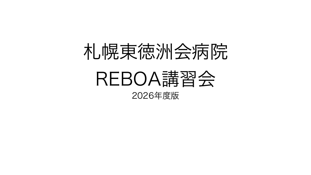 大動脈遮断バルーンの考え方・使い方 L1.png