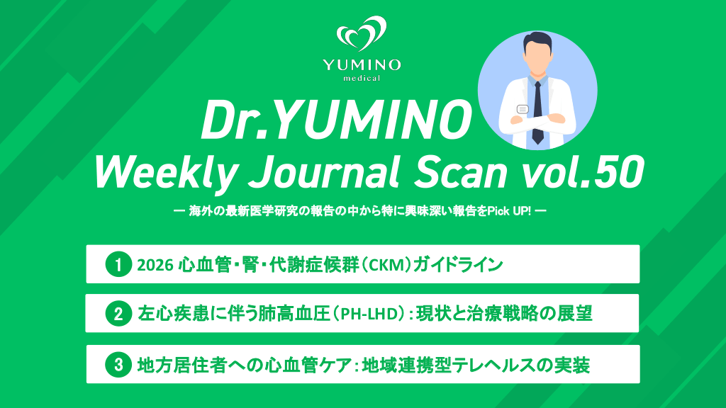 Dr.ゆみの Weekly Journal Scan vol.50 L1.png