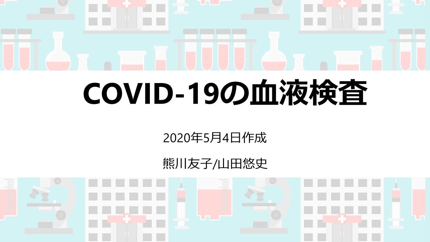 COVID-19の血液検査 L001.png