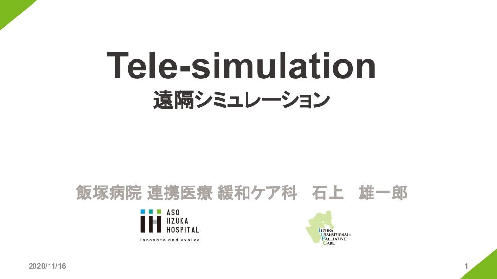 Tele-simulation 遠隔シミュレーション  L1.png