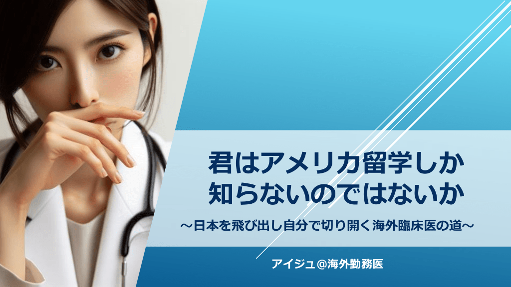 君はアメリカ留学しか知らないのではないか　～日本を飛び出し自分で切り開く海外臨床医の道～ L1.png