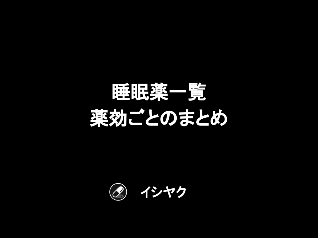 睡眠薬一覧 薬効ごとのまとめ Antaa Slide 睡眠薬一覧 薬効ごとのまとめ Antaa Slide