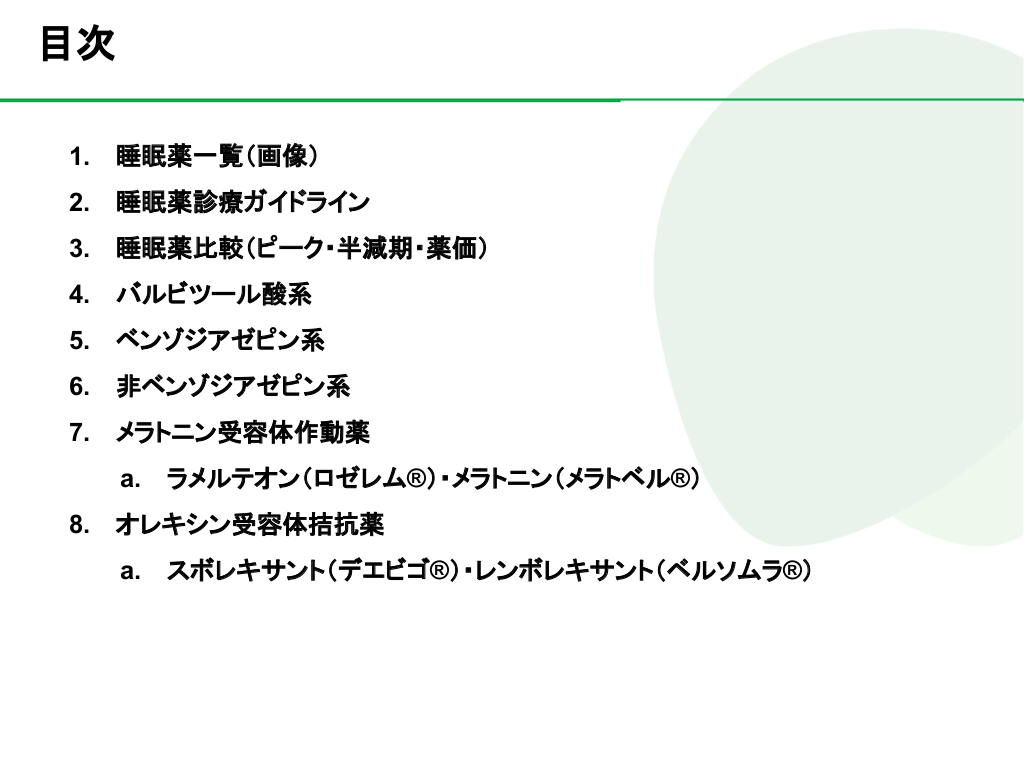 睡眠薬一覧 薬効ごとのまとめ Antaa Slide 睡眠薬一覧 薬効ごとのまとめ Antaa Slide