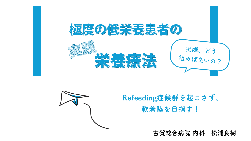 極度の低栄養患者の【実践】栄養療法 L1.png