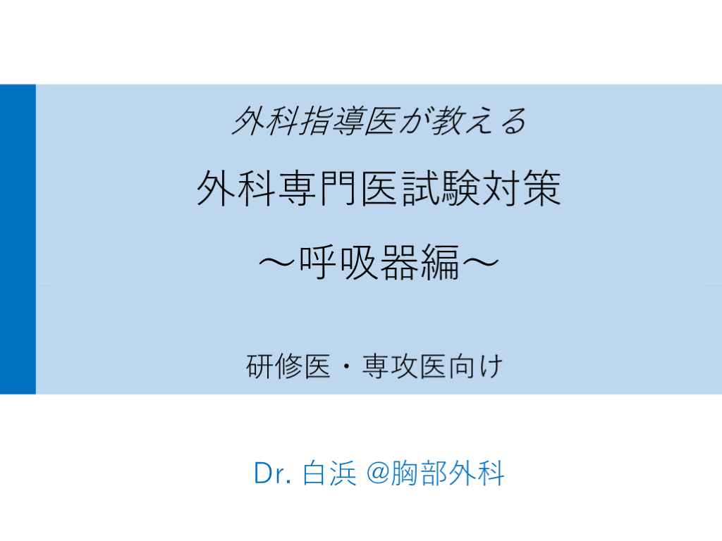 外科指導医が教える外科専門医試験対策 〜呼吸器編〜 L001.png