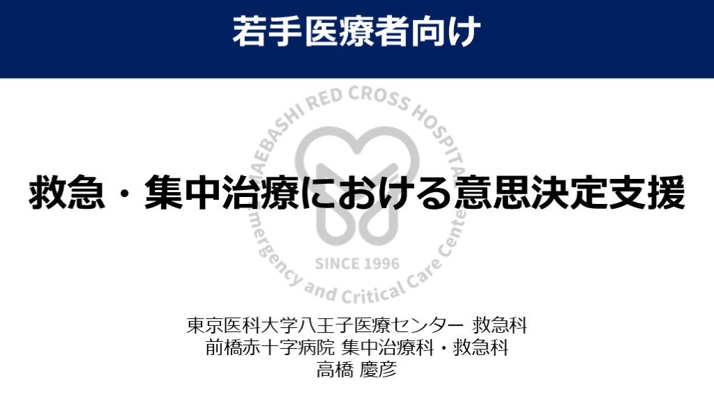 救急・集中治療における意思決定支援 L001.png