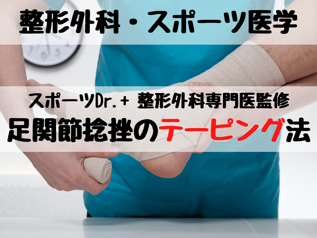 足関節捻挫のテーピング法 スポーツdr 整形外科専門医監修 Antaa Slide 足関節捻挫のテーピング法 スポーツdr 整形外科専門医監修 Antaa Slide