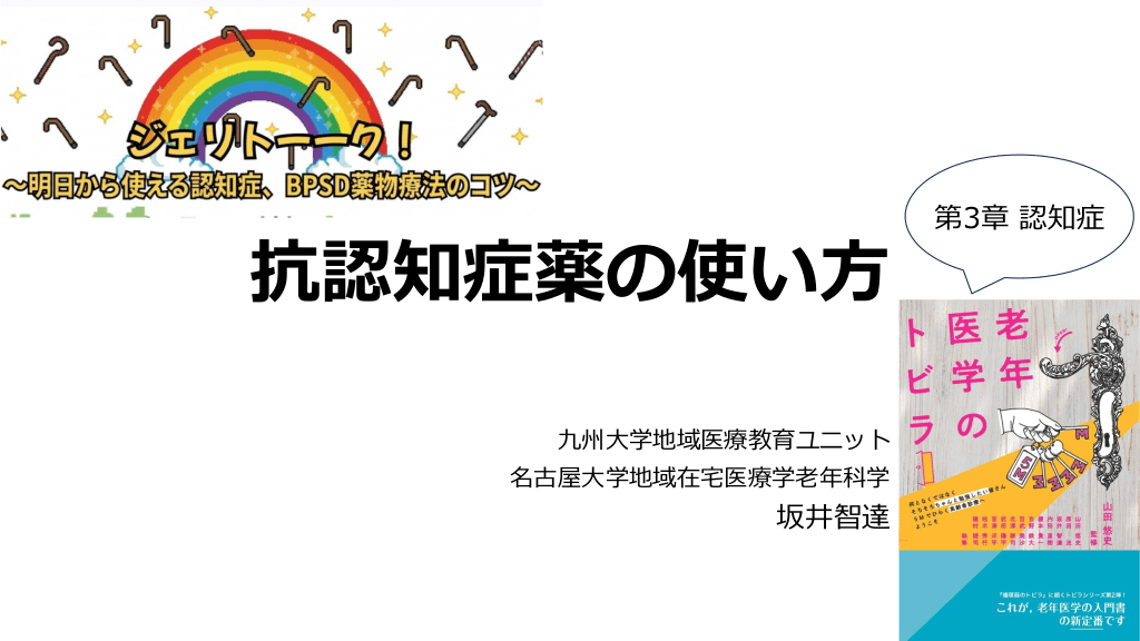 抗認知症薬の使い方｜明日から使える認知症、BPSD薬物両方のコツ｜ジェリトーーク L1.png