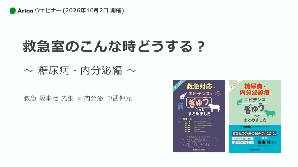 救急外来で迷う糖尿病 内分泌の判断／2026.10.02 Antaa ウェビナー L001.png