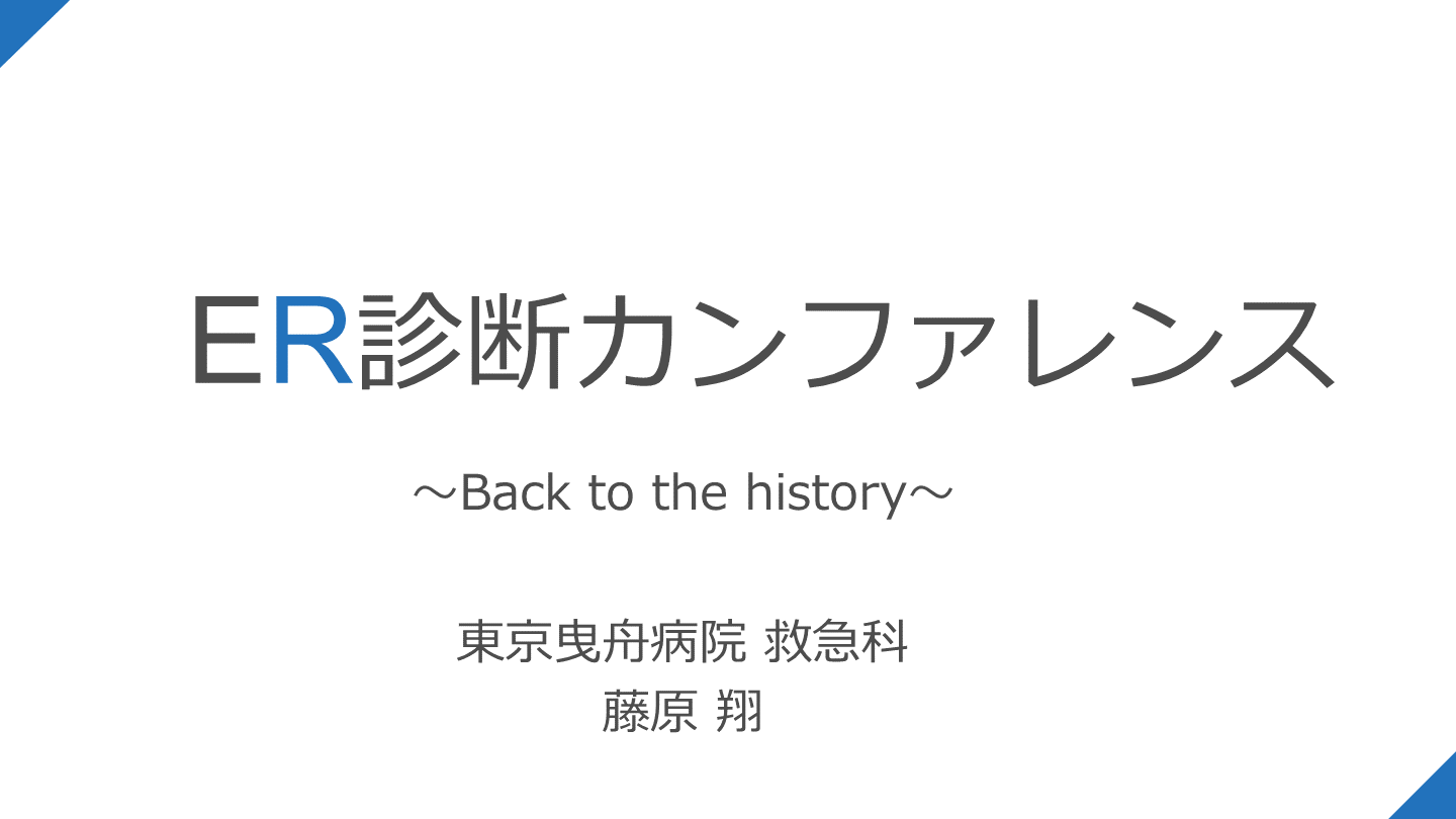 曳舟er診断カンファレンス第3回 Back To The History Antaa Slide 曳舟er診断カンファレンス第3回 Back To The History Antaa Slide