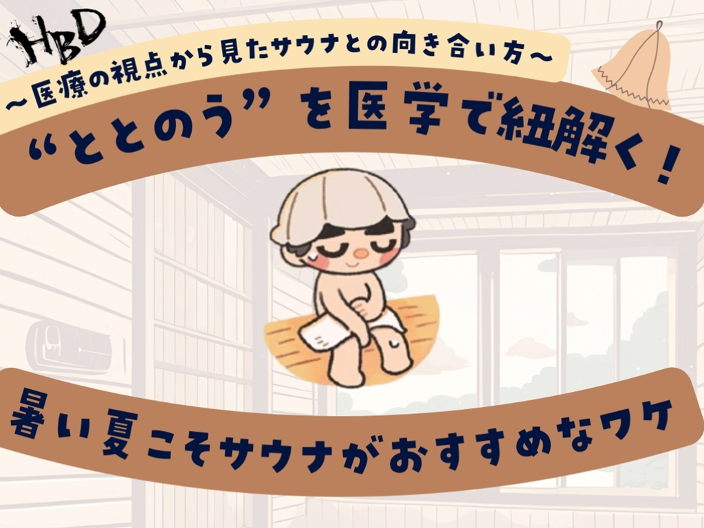 【熱中症対策にも期待されている？】暑い夏こそサウナを楽しもう！ “ととのう”を医学的に紐解く L001.png