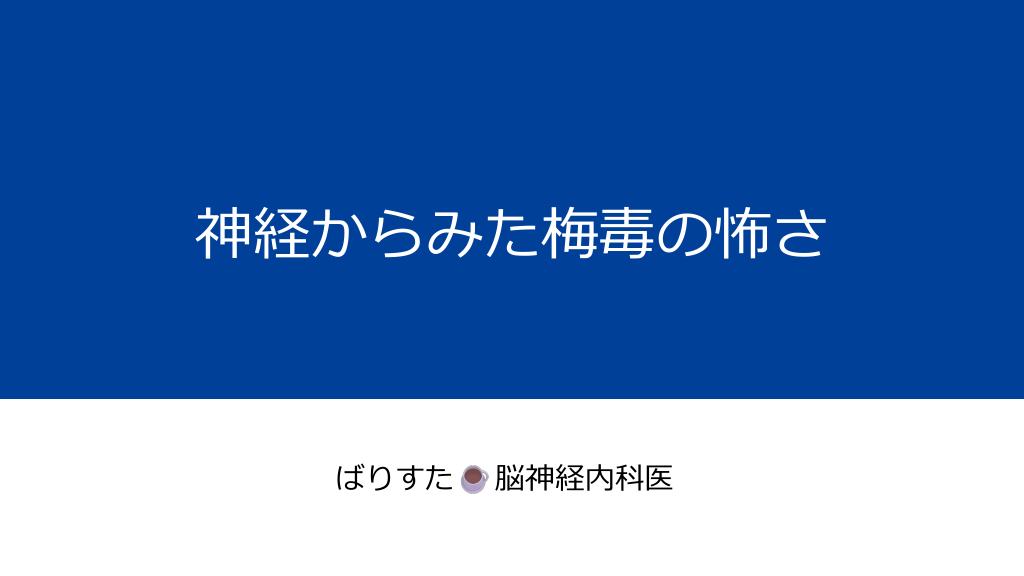 神経からみた梅毒の怖さ L1.png