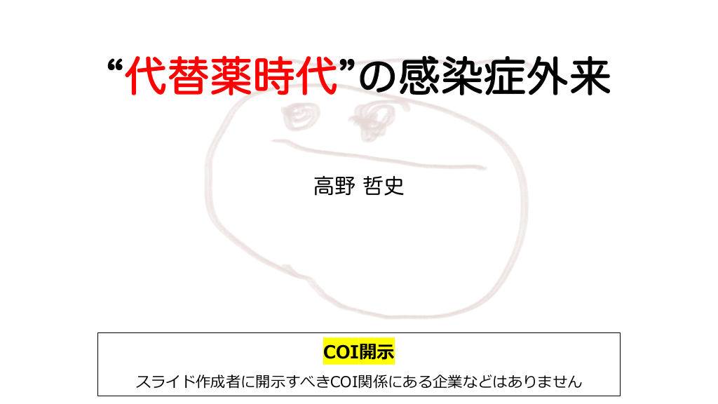 "代替薬時代"の感染症外来 L1.png