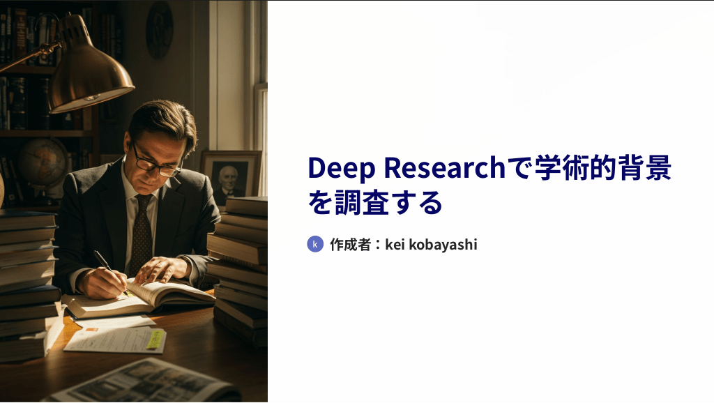 Deep Researchで学術的背景を調査する L1.png
