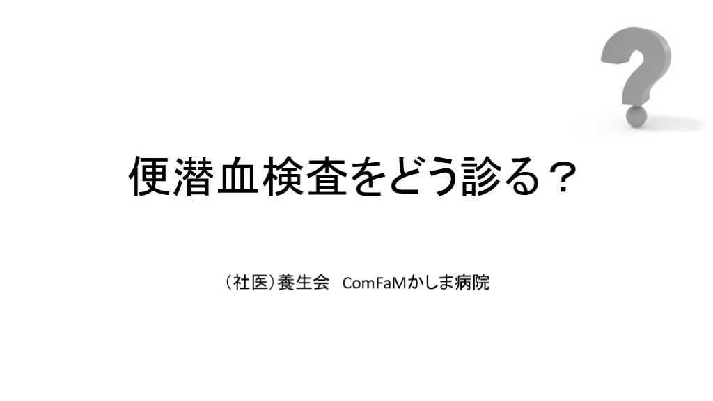 検診説明用（便潜血陽性） L001.png