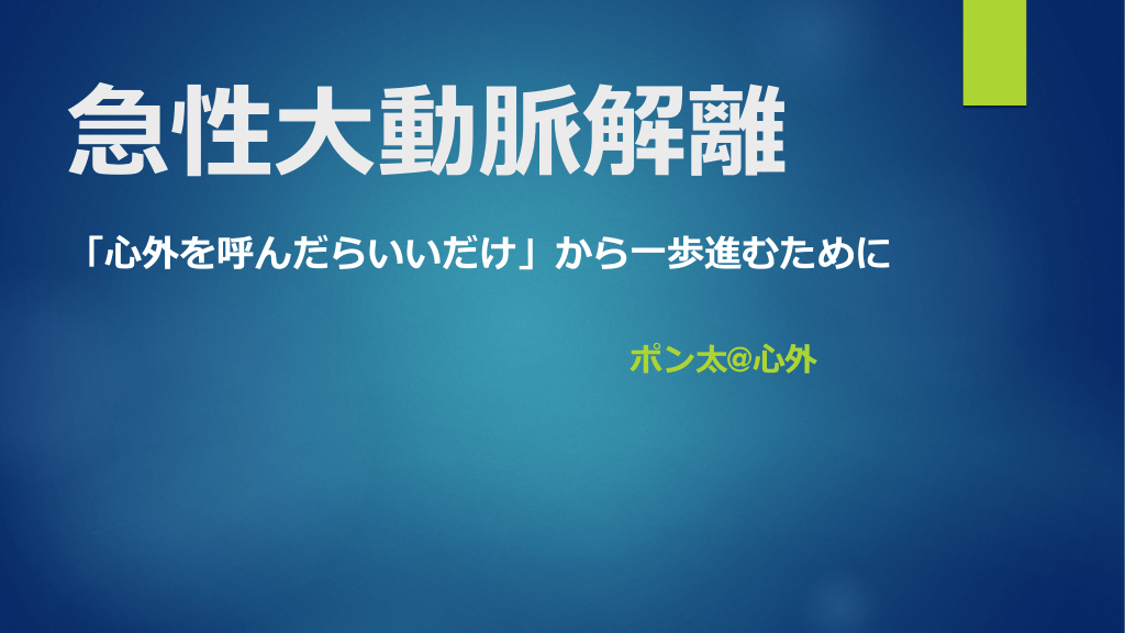 急性大動脈解離　　「心外を呼んだらいいだけ」から一歩進むために L1.png