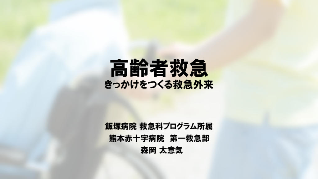 高齢者救急～診断エラーに潜むワナ～／肺炎？熱中症？ 意識障害・高体温に隠れた中毒を見逃さない／Antaa ウェビナー 2026.05.18 L001.png