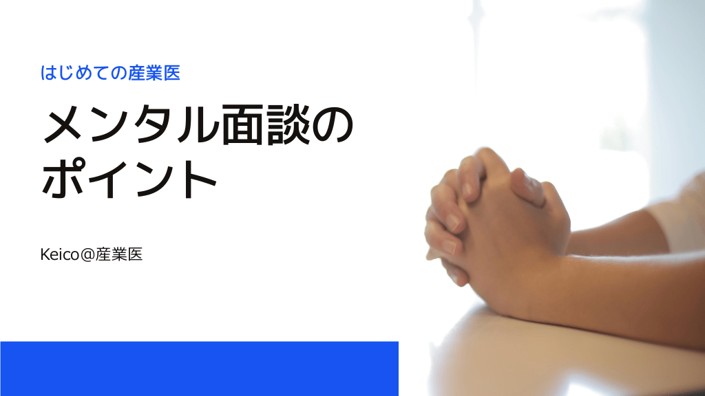 はじめての産業医 メンタル面談のポイント Antaa Slide はじめての産業医 メンタル面談のポイント Antaa Slide