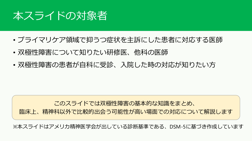 精神科以外でも出会う？双極性障害への対応（他科、研修医向け） | Antaa Slide