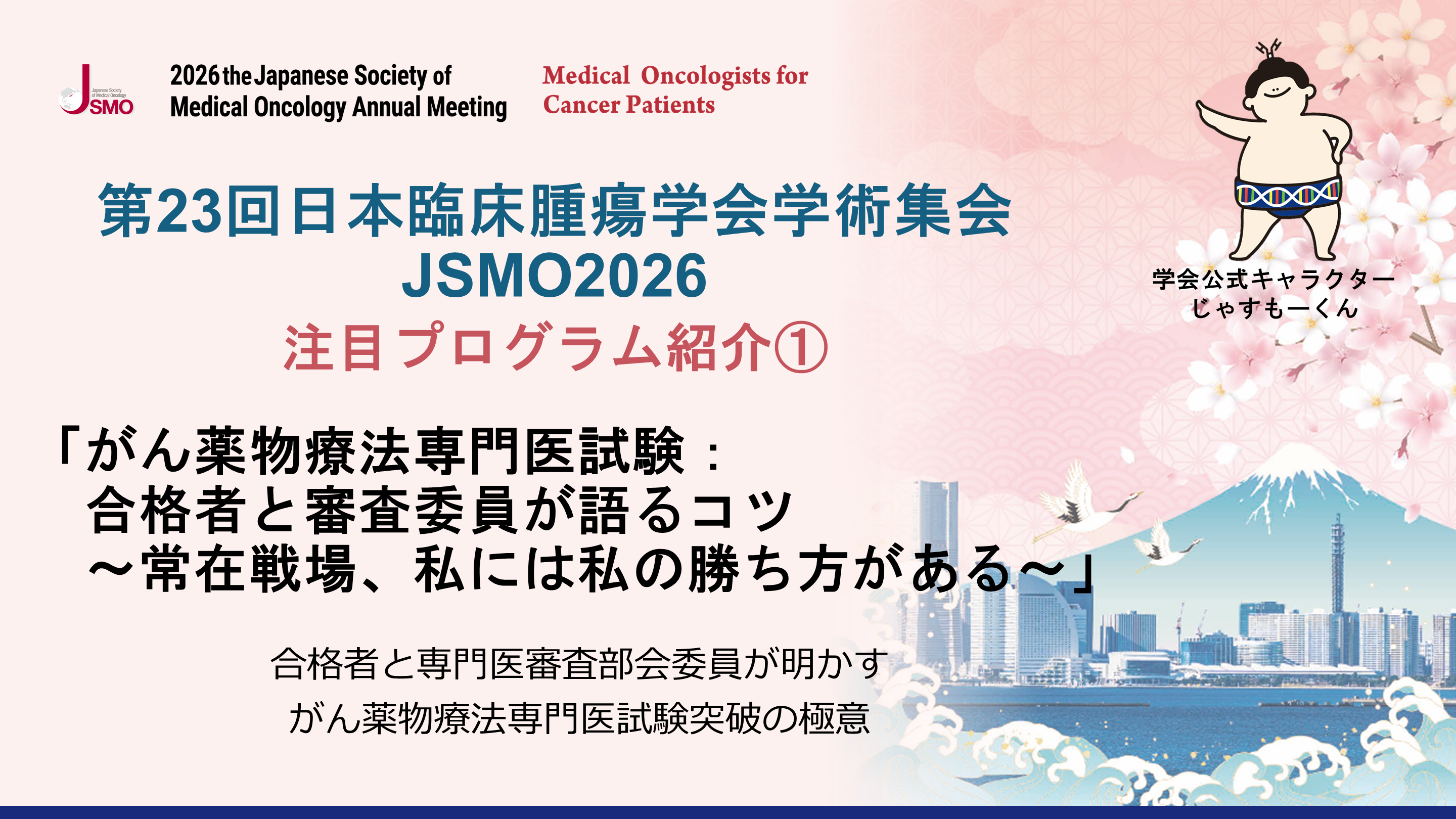 第23回日本臨床腫瘍学会学術集会 JSMO2026 注目プログラム紹介① 第23回日本臨床腫瘍学会学術集会 JSMO2026 注目プログラム紹介①