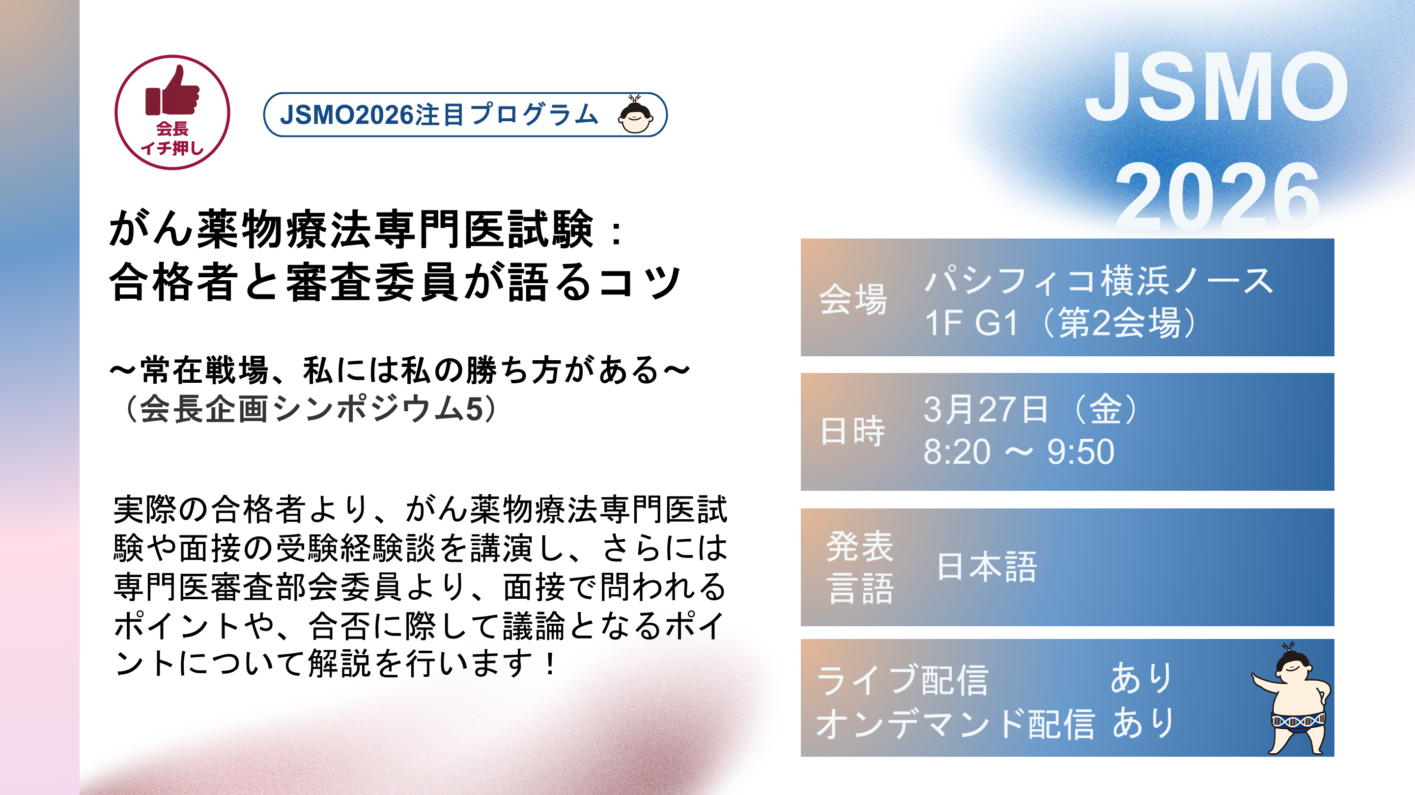 第23回日本臨床腫瘍学会学術集会 JSMO2026 注目プログラム紹介① 第23回日本臨床腫瘍学会学術集会 JSMO2026 注目プログラム紹介①