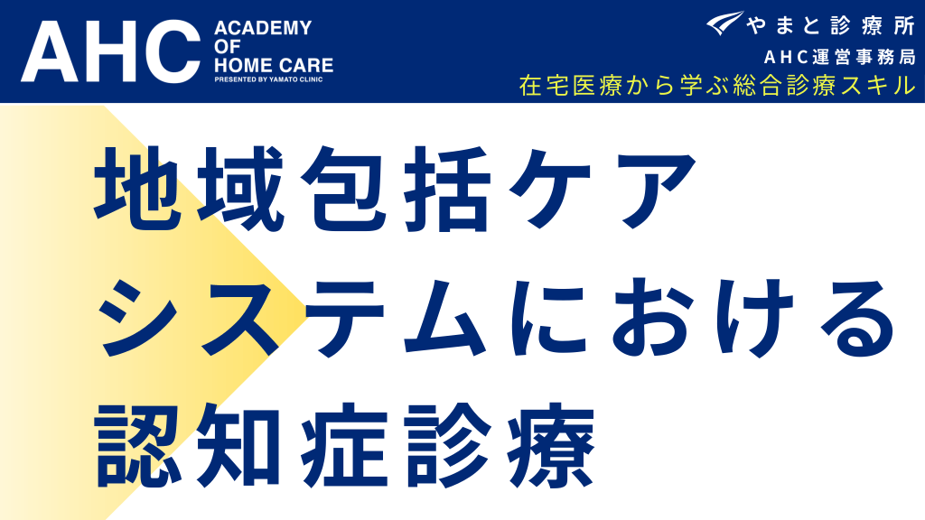 地域包括ケアシステムにおける認知症診療 L1.png