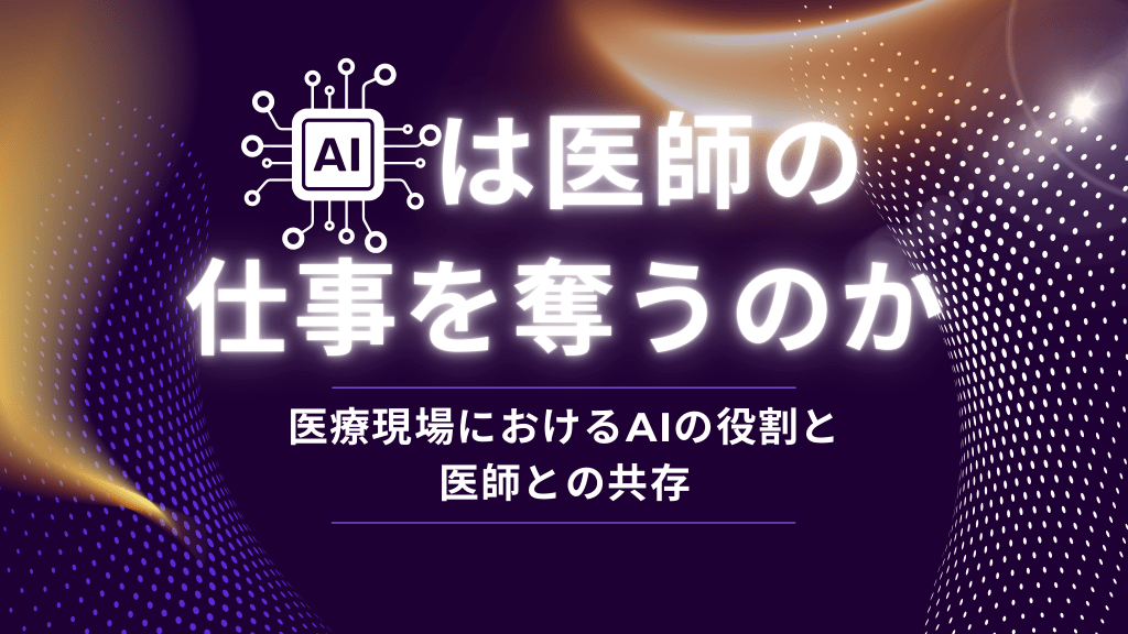 AIは医師の仕事を奪うのか？〜医療現場におけるAIの役割と医師との共存〜 L1.png